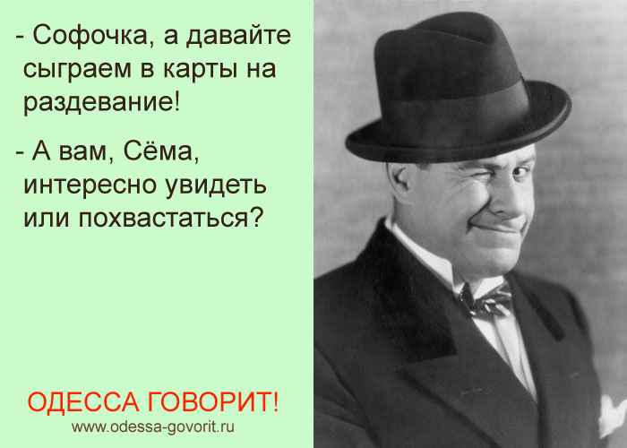 Одесские анекдоты Одесские анекдоты