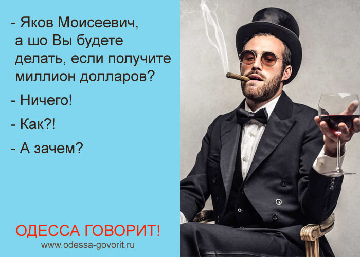 Одесские анекдоты Одесские анекдоты