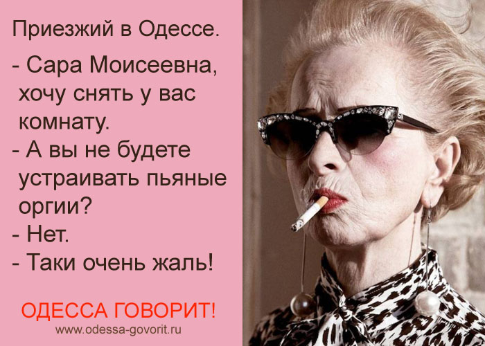 Одесские анекдоты Одесские анекдоты
