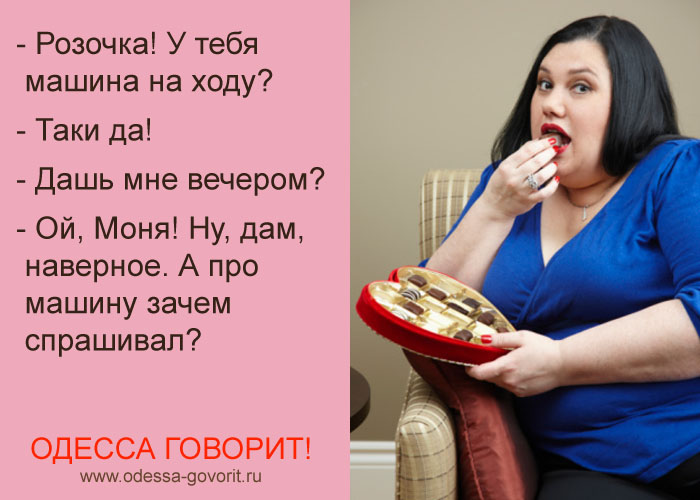 Одесские анекдоты Одесские анекдоты