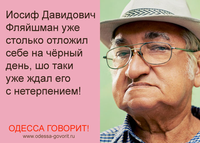 Одесские анекдоты Одесские анекдоты