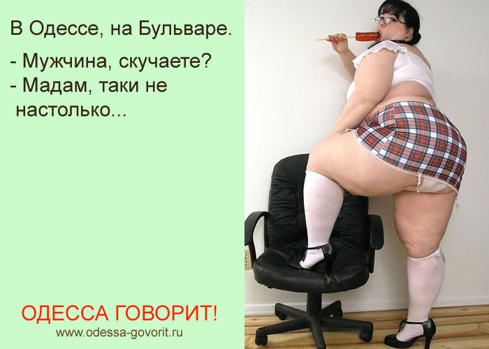 Одесские анекдоты Одесские анекдоты