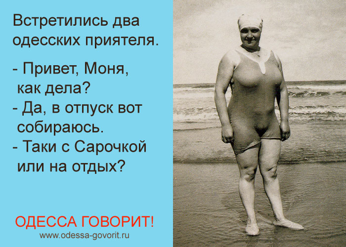 Одесские анекдоты Одесские анекдоты