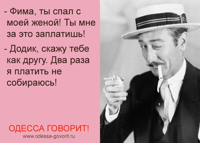 Одесские анекдоты Одесские анекдоты