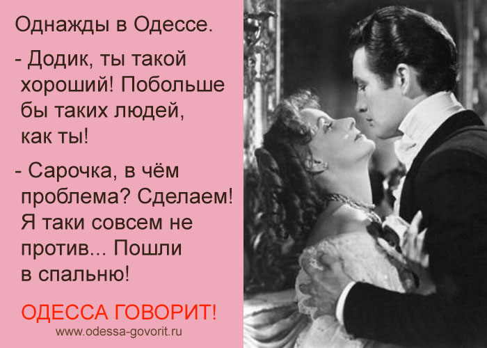 Одесские анекдоты Одесские анекдоты