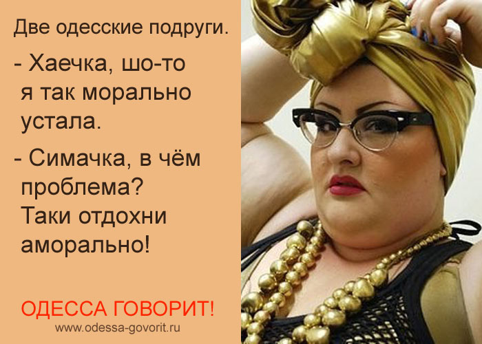 Одесские анекдоты Одесские анекдоты