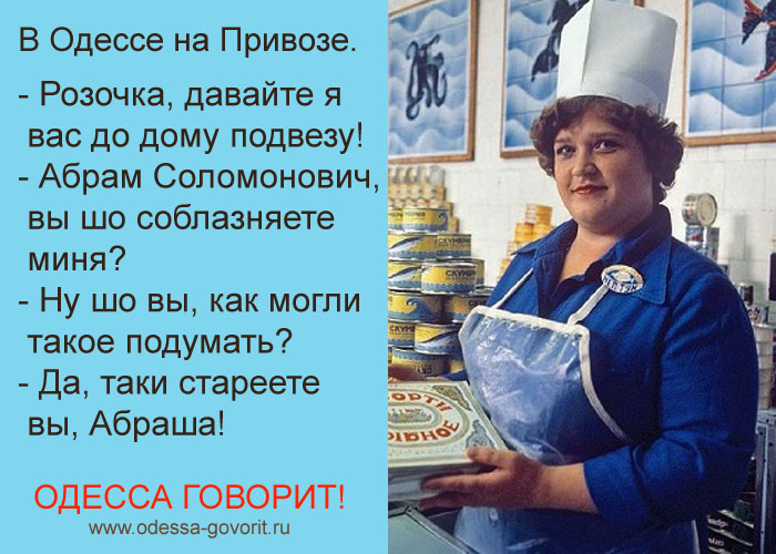 Одесские анекдоты Одесские анекдоты