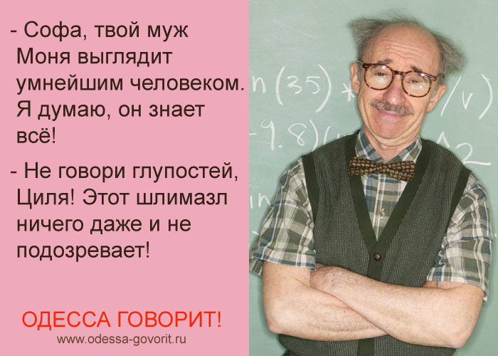 Одесские анекдоты Одесские анекдоты