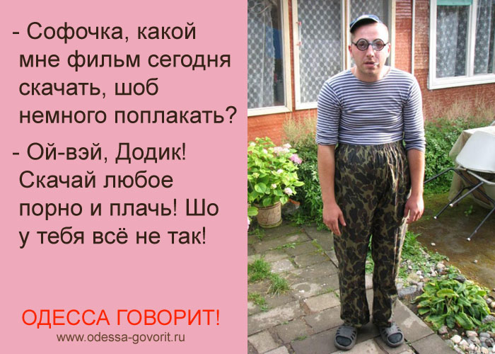 Одесские анекдоты Одесские анекдоты