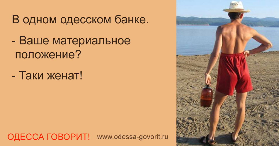 Одесские анекдоты Одесские анекдоты