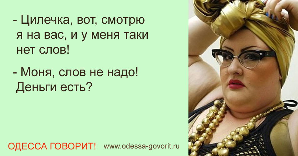 Одесские анекдоты Одесские анекдоты