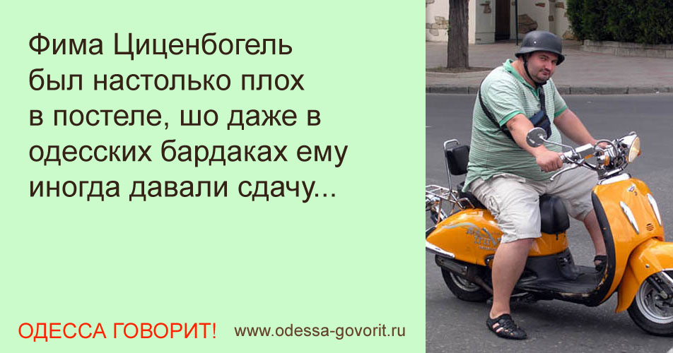 Одесские анекдоты Одесские анекдоты