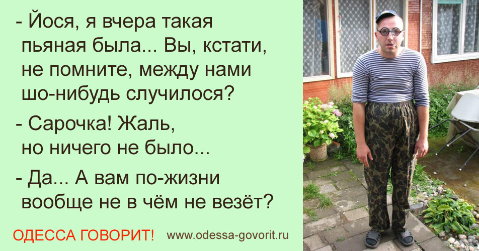 Одесские анекдоты Одесские анекдоты