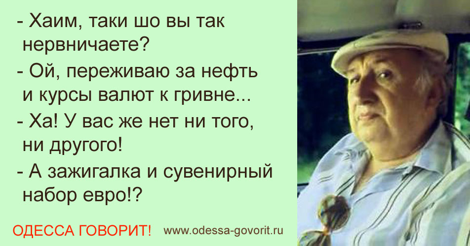 Одесские анекдоты Одесские анекдоты