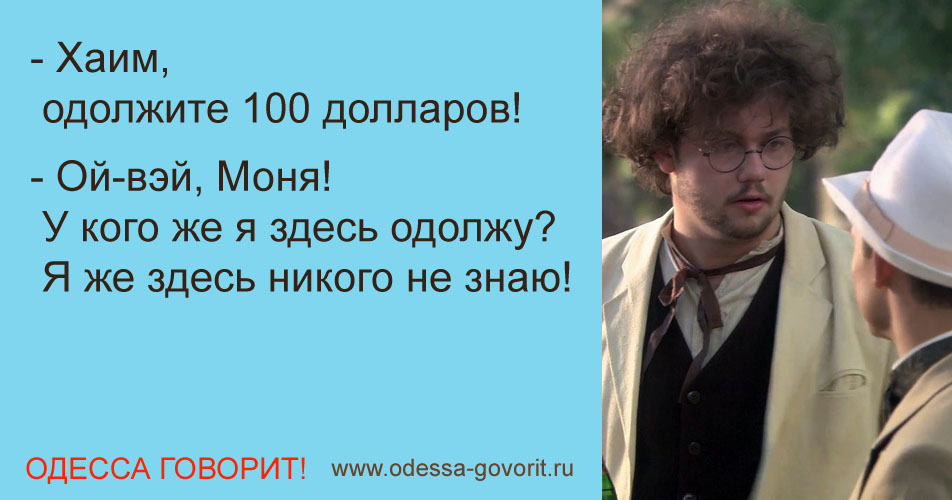 Одесские анекдоты Одесские анекдоты