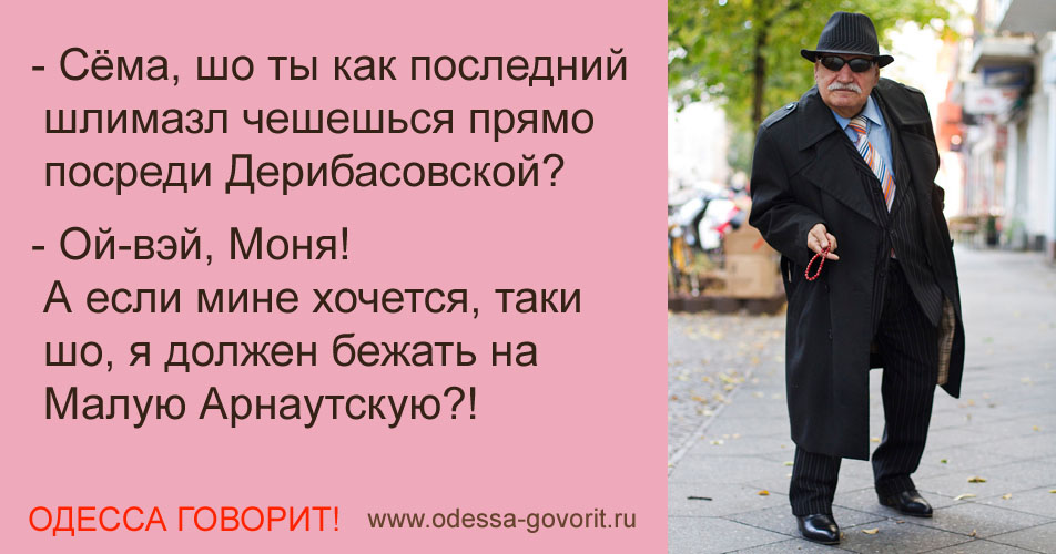Одесские анекдоты Одесские анекдоты