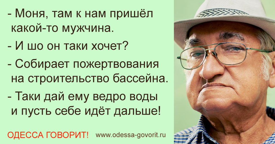 Одесские анекдоты Одесские анекдоты