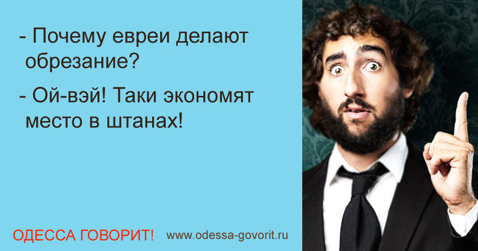 Одесские анекдоты Одесские анекдоты