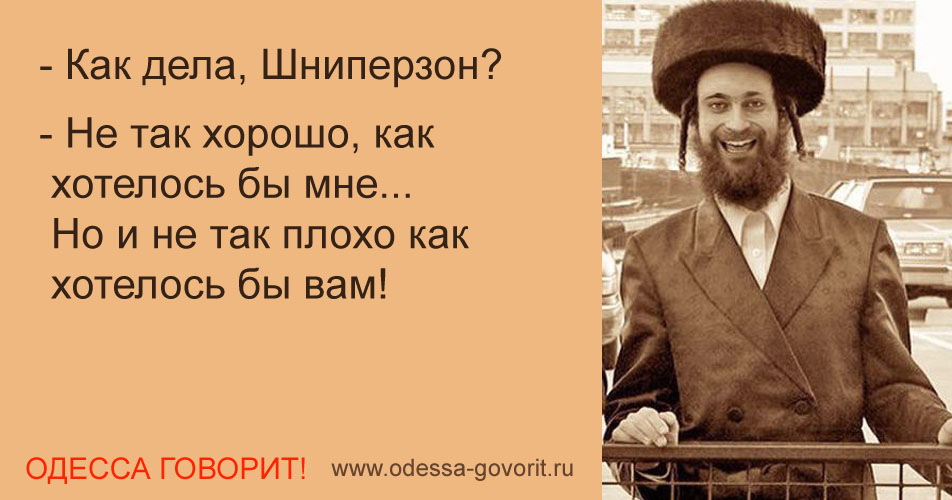 Одесские анекдоты Одесские анекдоты