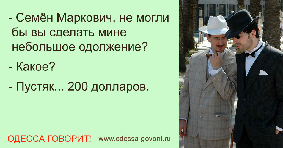 Одесские анекдоты Одесские анекдоты
